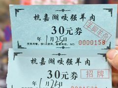 -杭嘉湖咬强羊肉面馆(永兴路总店)