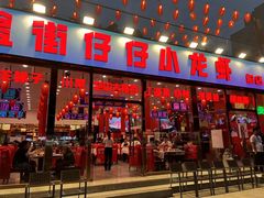 -簋街仔仔小龙虾(总店)