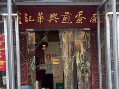 -卢记华兴煎蛋面·江湖菜·老妈蹄花(玉双路店)