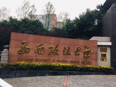 -西南政法大学(渝北校区)