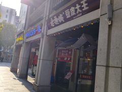 -老通城豆皮大王(吉庆街店)
