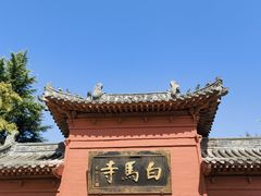 -洛阳白马寺