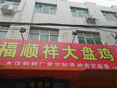 门面-福顺祥大盘鸡(临潼店)