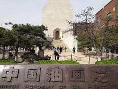 -中国艺术研究院油画院