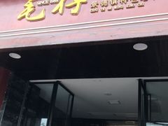 -毛仔特色小吃(御窑厂店)