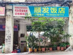 -顺发饭店