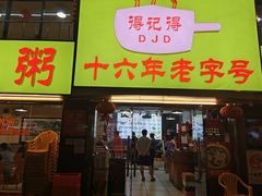 门面-得记得潮州海鲜砂锅粥(宝业路店)