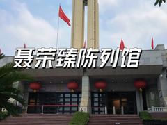 -聂荣臻元帅陈列馆