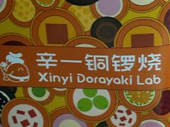 -辛一·铜锣烧(鸿寿坊店)