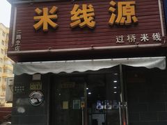 门面-米线源过桥米线(西二路总店)