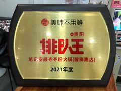 -笔记安顺夺夺粉火锅