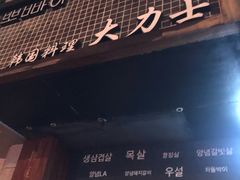 -韩国料理大力士(屏风街店)