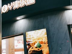 门面-津乐园(营口道店)