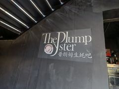 -普朗姆生蚝吧(原建国路店)