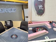 -凯平棋牌会所(永惠大厦店)