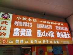 -小秋水饺(大成路总店)