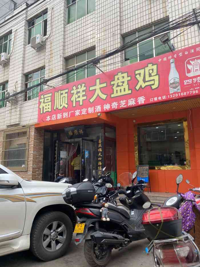 福顺祥大盘鸡临潼店