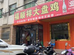 门面-福顺祥大盘鸡(临潼店)