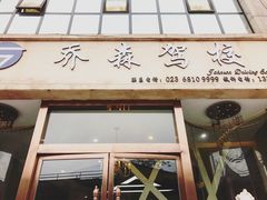 -乔森驾校(杨家坪总校)