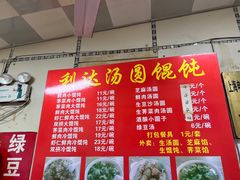 -利达汤圆馄饨(川公路店)