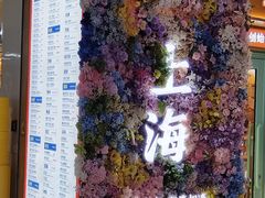 -素满香·全民食养自助(长宁龙之梦店)