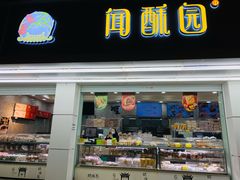 门面-闻酥园(青羊区人民中路店)