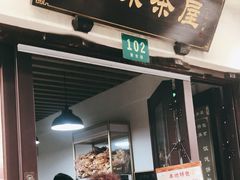 门面-老味茶屋(川沙老街店)