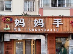 门面-妈妈手(山大总店)