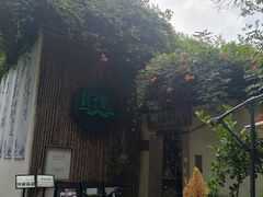 -院子餐厅·大锅菜·老杭帮(桥西直街店)