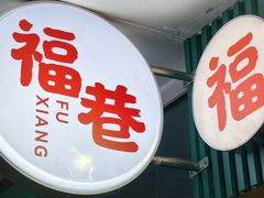 -福巷湘食小馆·猛火现炒(上海首店)