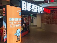 -胖哥俩肉蟹煲(悦荟广场店)