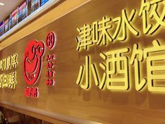 -赵奶奶水饺锅贴小酒馆(丁字沽店)