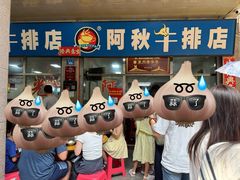 -阿秋牛排(湖心街店)