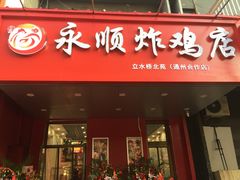 门面-永顺炸鸡( 立水桥北苑店)