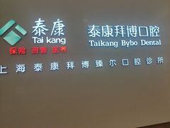 -泰康拜博口腔(松江印象城臻尔店)