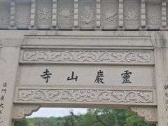 -灵岩山风景区