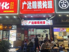 -广达眼镜炖罐(广达店)
