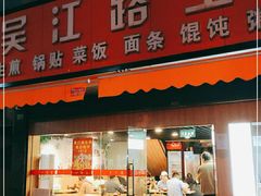 门面-香山胡记吴江路生煎(灵山路店)