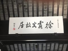 -徐霞客故居