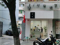 -浆木咖啡馆(湘子庙街店)