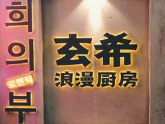 -玄希浪漫厨房·韩料烤肉(湖滨银泰in77店)