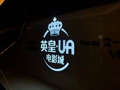门面-英皇UA电影城(虹桥天地店)