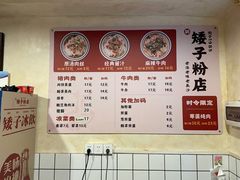 -矮子粉店1985·长沙米粉(湘春路店)