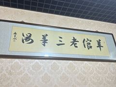 -平泉羊汤(建设北路店)