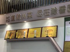 -滁香园·滁州菜(琅琊山店)