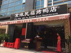 店面-京味民福烤鸭店(建设四马路店)