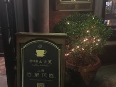 -古董花园(思南路42弄小区店)
