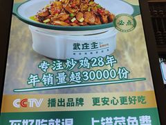 -武庄主特色炒鸡(周恩来纪念馆店)