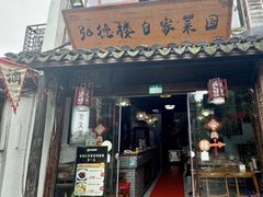 -弘德楼·自家菜园(朱家角古镇店)