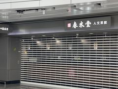 -春水堂人文茶馆(西九龙站店)